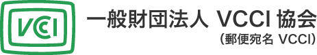 一般財団法人VCCI協会（郵便宛名 VCCI）