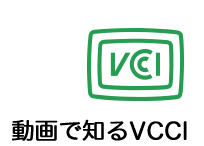 動画で知るVCCI